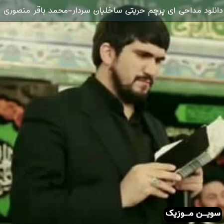 دانلود اهنگ ای پرچم حریتی ساخلیان سردار محمد باقر منصوری